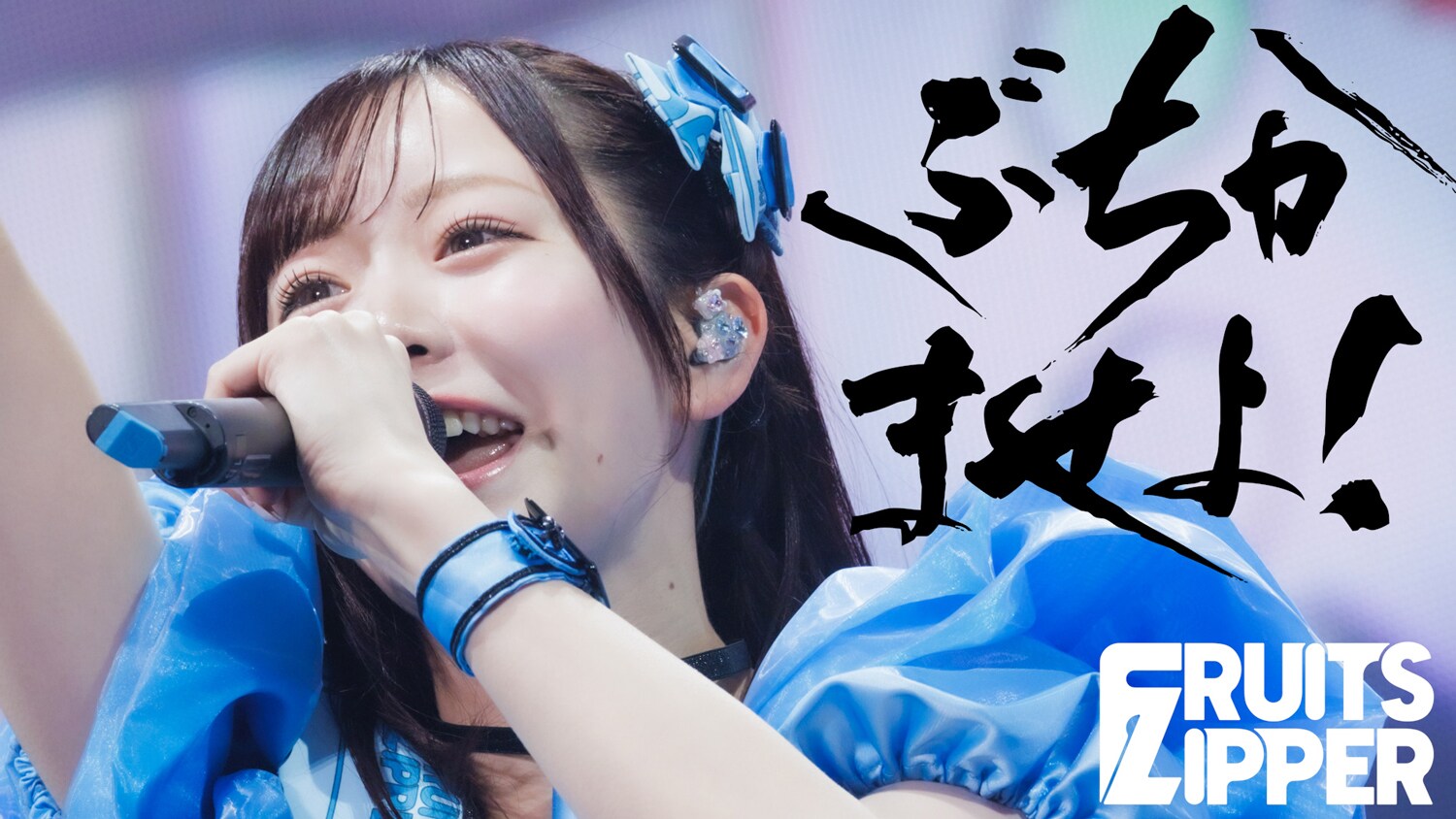 FRUITS ZIPPER、神戸で「ぶちかませよ！」初披露時のライブ映像公開