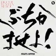 FRUITS ZIPPER「ぶちかませよ！」配信ジャケット