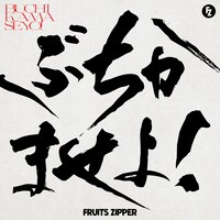 FRUITS ZIPPER「ぶちかませよ！」配信ジャケット