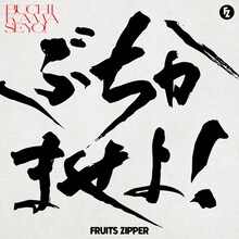 FRUITS ZIPPER「ぶちかませよ！」配信ジャケット