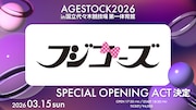 フジコーズ「AGESTOCK2026」で一夜限りの復活