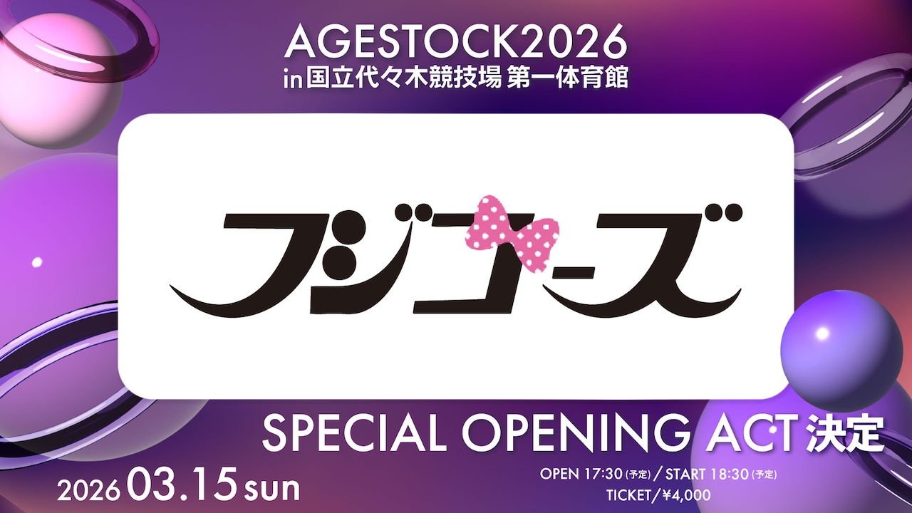 フジコーズ「AGESTOCK2026」出演告知画像