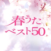 「#春うたベスト50」ジャケット