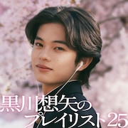 黒川想矢「#春うたベスト50」ジャケット