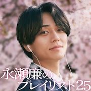 永瀬廉「#春うたベスト50」ジャケット