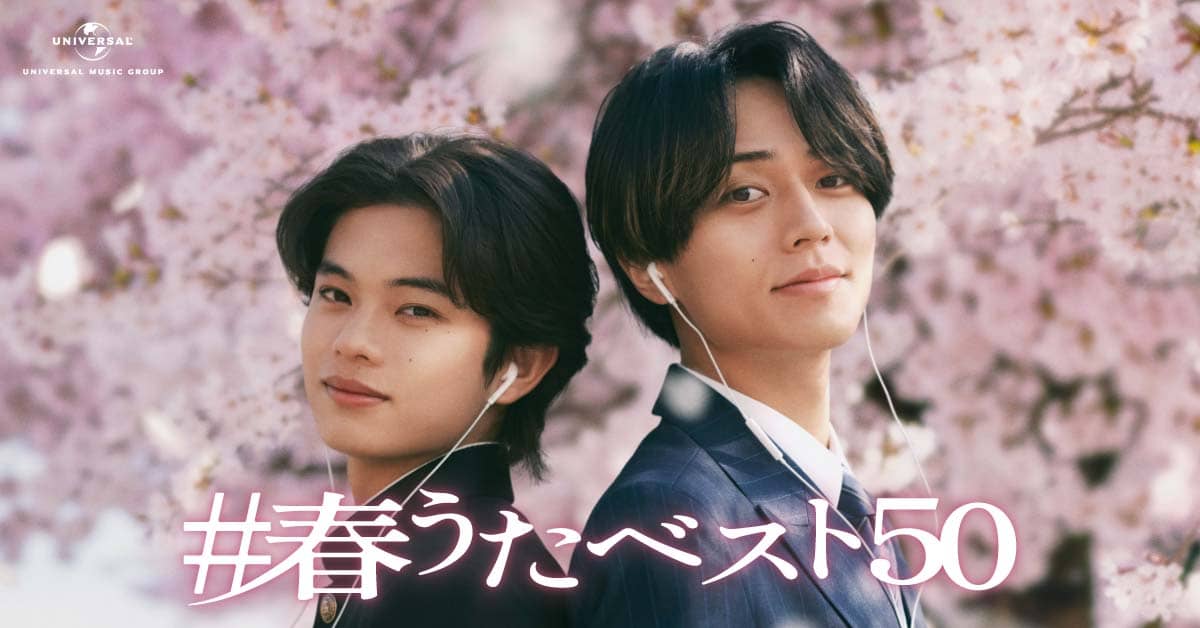 永瀬廉と黒川想矢が兄弟に、ユニバーサルミュージック「春うた
