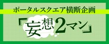 ミュージックレイン「あなたの妄想する『一番見たい2マンライブ』」告知画像