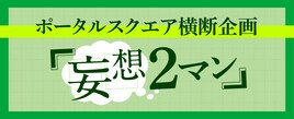 あなたの「妄想2マン」は？ミュージックレインSNS投稿企画がスタート