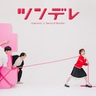 なえなの新曲「ツンデレ」発表、セカンドバッカーとのコラボ曲