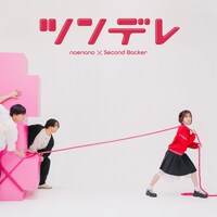 なえなの「ツンデレ feat.セカンドバッカー」ジャケット