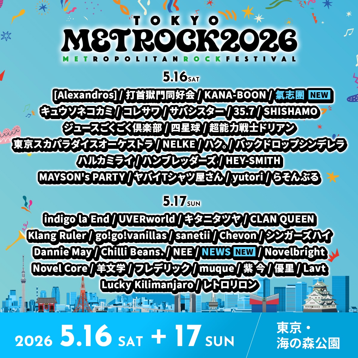 「TOKYO METROPOLITAN ROCK FESTIVAL 2026」出演者一覧