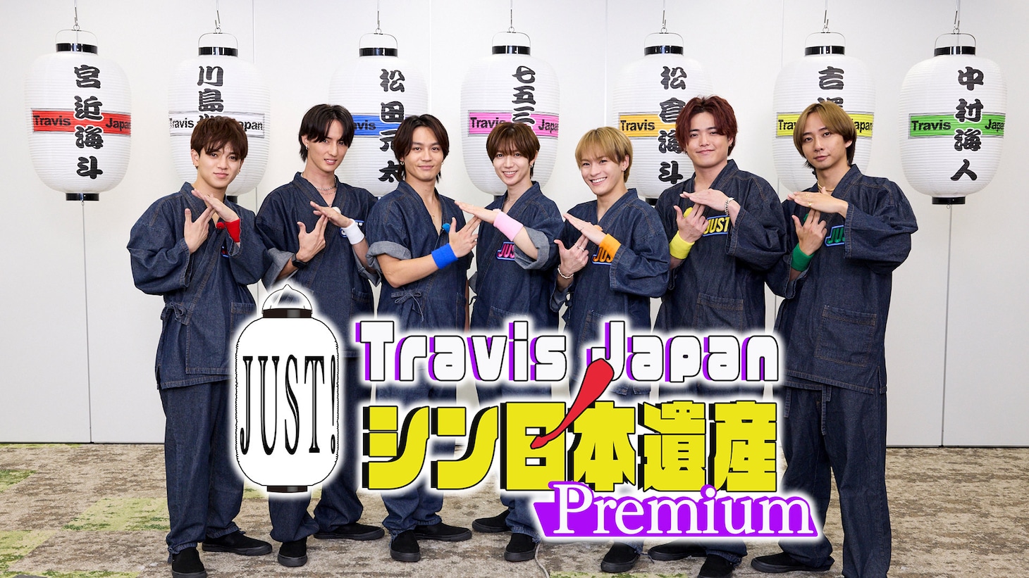 「『Travis JapanノJUST！シン日本遺産 Premium』第2弾『Travis JapanノJUST！酔いどれ遺産』」のキービジュアル。©ABCTV