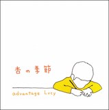 advantage Lucy「杏の季節」ジャケット