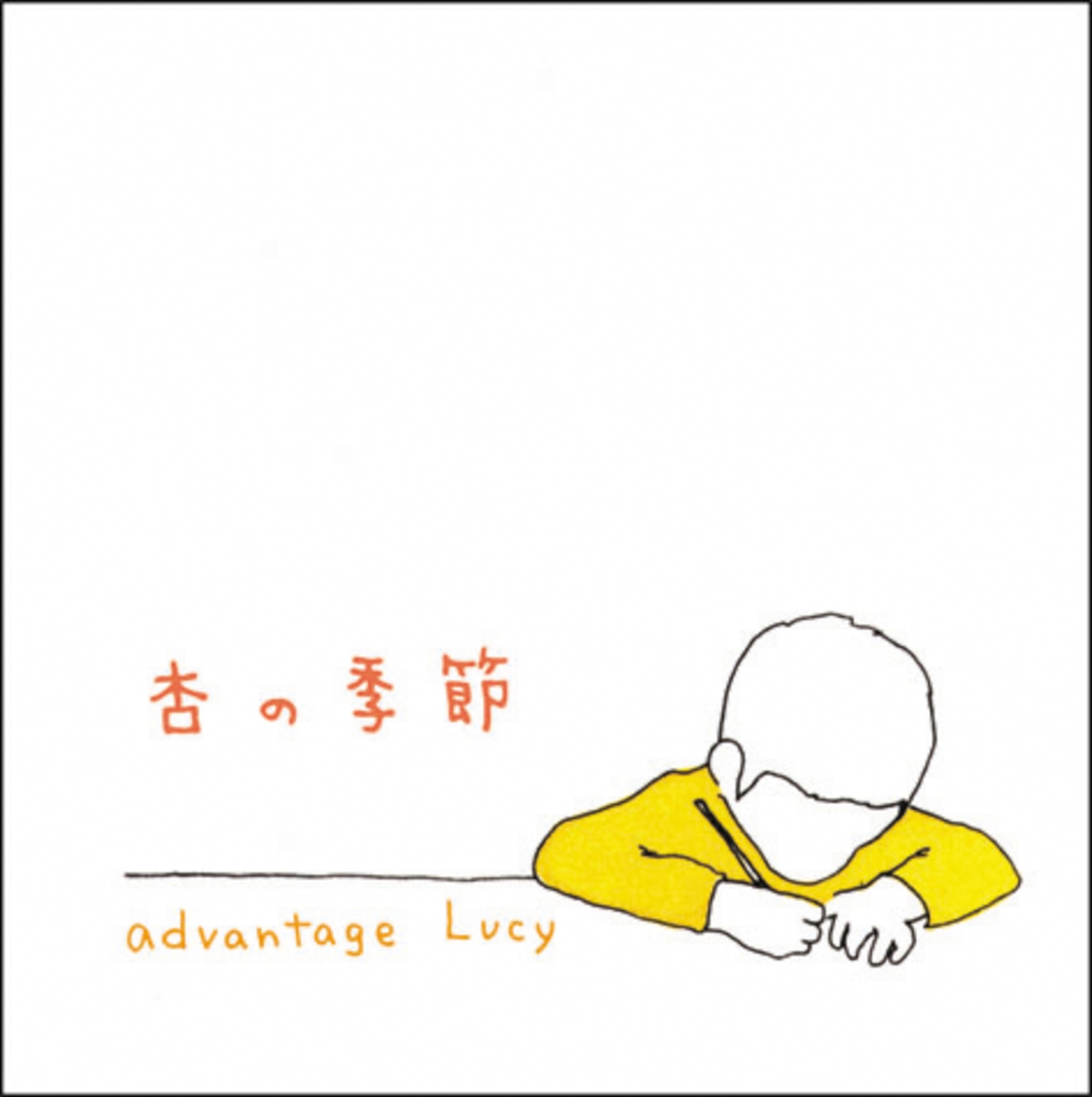 advantage Lucy「杏の季節」ジャケット