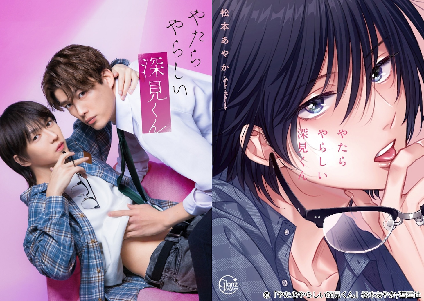 「やたらやらしい深見くん」キービジュアルと原作書影。©「やたらやらしい深見くん」製作委員会