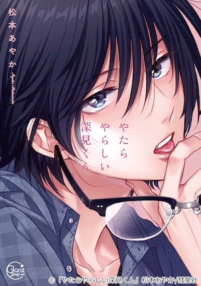 「やたらやらしい深見くん」書影©「やたらやらしい深見くん」製作委員会