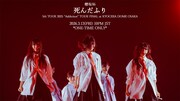 「櫻坂46 『死んだふり -5th TOUR 2025 “Addiction” TOUR FINAL at KYOCERA DOME OSAKA-』」サムネイル