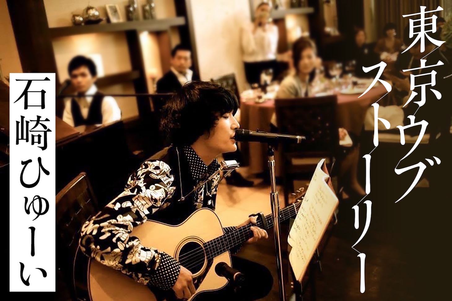 バンド時代、20歳の頃に友人の結婚式で「ガールフレンド」を歌う石崎ひゅーい。