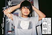 岩手出身・高橋響（Cody・Lee(李)）の上京物語