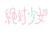 大森靖子プロデュースの新アイドル「絶対少女」誕生、デビューライブ決定