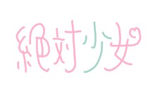 大森靖子プロデュースの新アイドル「絶対少女」誕生、デビューライブ決定