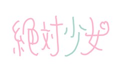 大森靖子プロデュースの新アイドル「絶対少女」誕生、デビューライブ決定