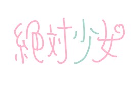 大森靖子プロデュースの新アイドル「絶対少女」誕生、デビューライブ決定