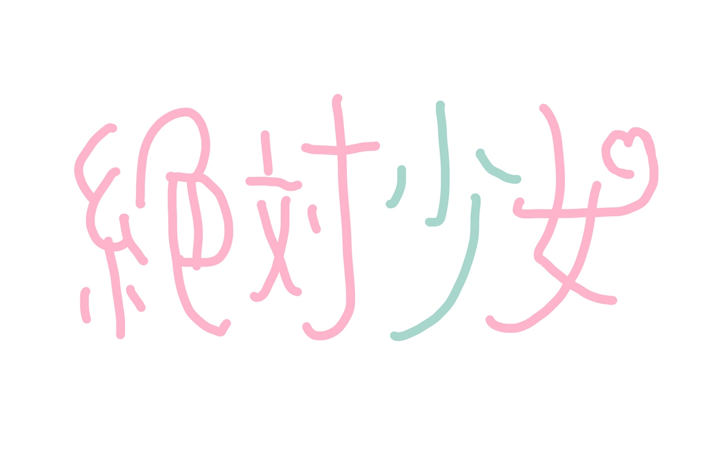 絶対少女ロゴ（デザイン：大森靖子）