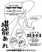 「『堪能あれ』LNB実家の布団 × ライブイベント」フライヤー