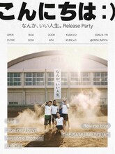 「THE SAMURAI SQUAD『"なんか、いい人生。Release Party"』」フライヤー