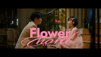 宮世琉弥「Flower chord」ミュージックビデオのサムネイル。