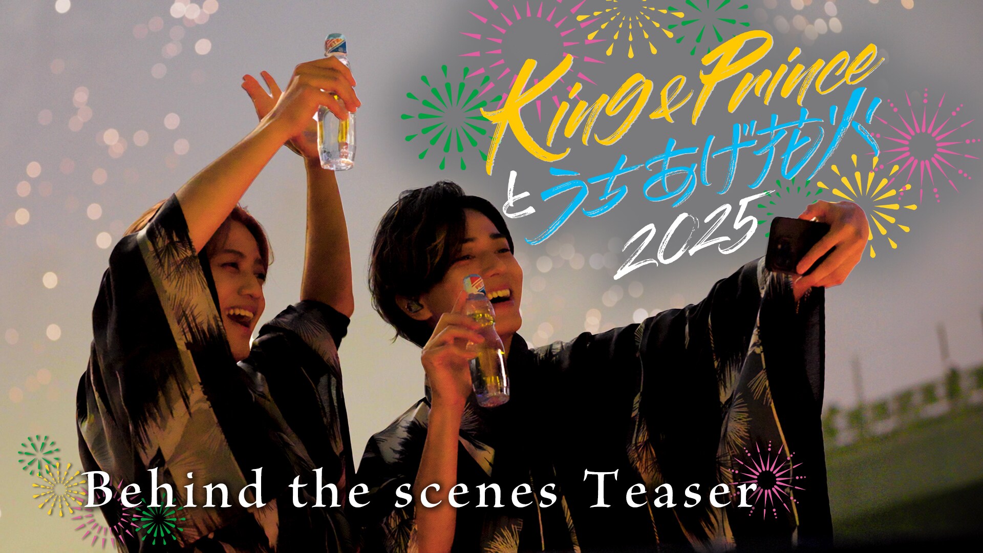 King & Princeが浴衣姿で花火を楽しむ、「うちあげ花火2025」密着映像