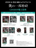 緑仙「僕の一部始終」CDショップ特典