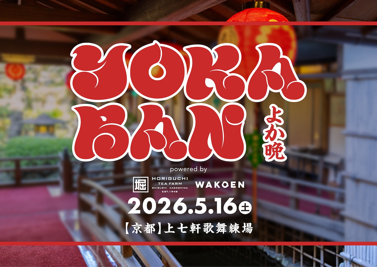 「YOKABAN powered by 堀口製茶 / 和香園」ビジュアル
