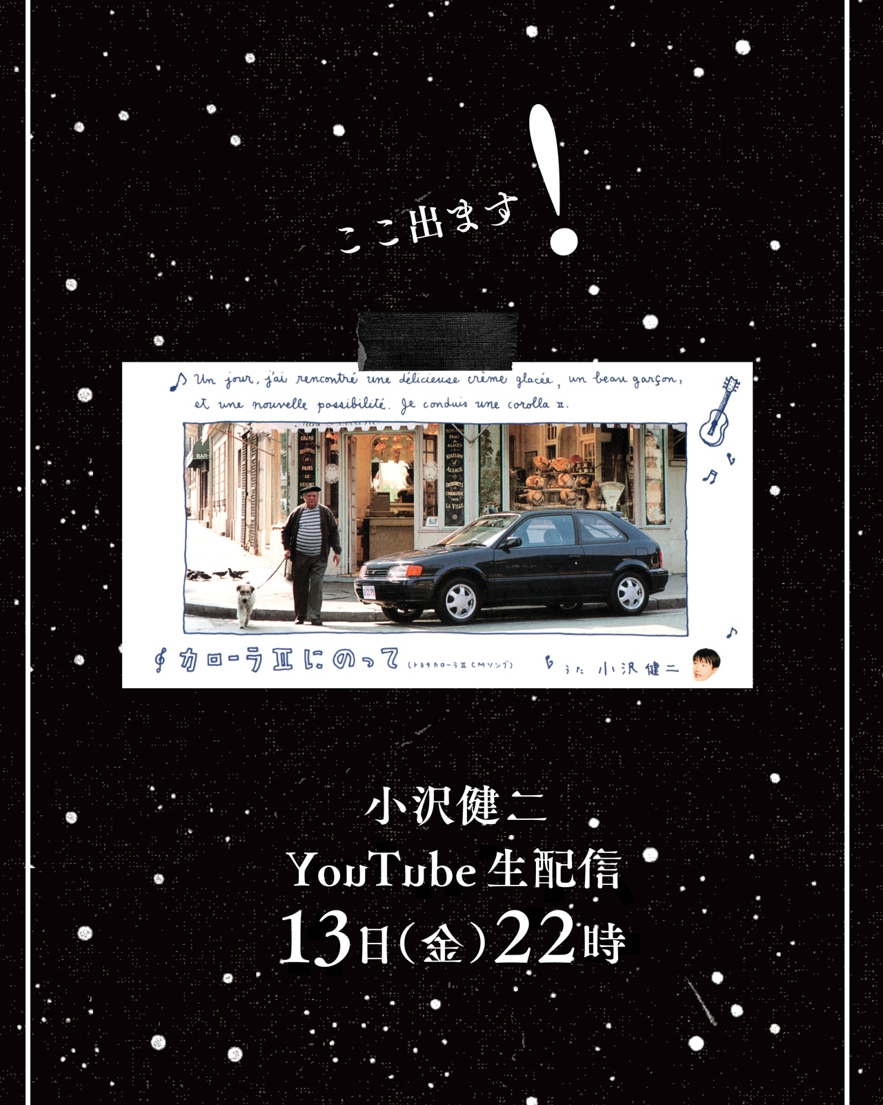 小沢健二が約16年ぶりに「カローラIIにのって」演奏、全国ホールツアーの“予習”生配信を今夜実施