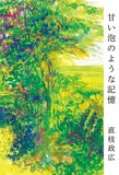 直枝政広「甘い泡のような記憶」書影