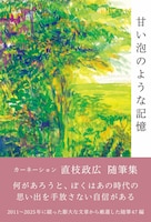 直枝政広「甘い泡のような記憶」帯付き書影