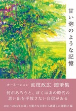 直枝政広「甘い泡のような記憶」帯付き書影