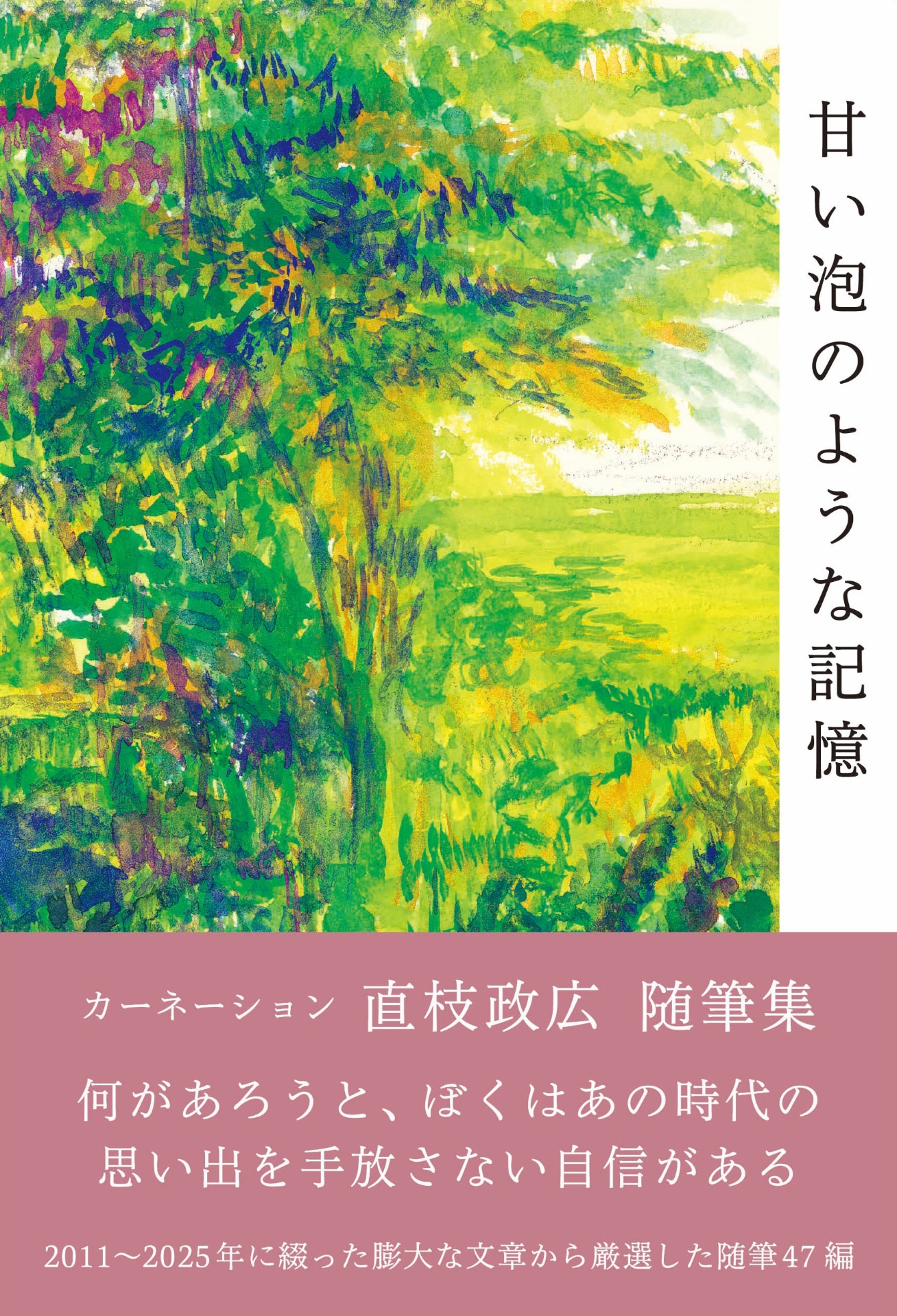 直枝政広「甘い泡のような記憶」帯付き書影