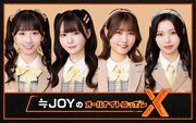 ≒JOYが「オールナイトニッポンX」に初登場！「新鮮な私たちをぜひリアルタイムで」