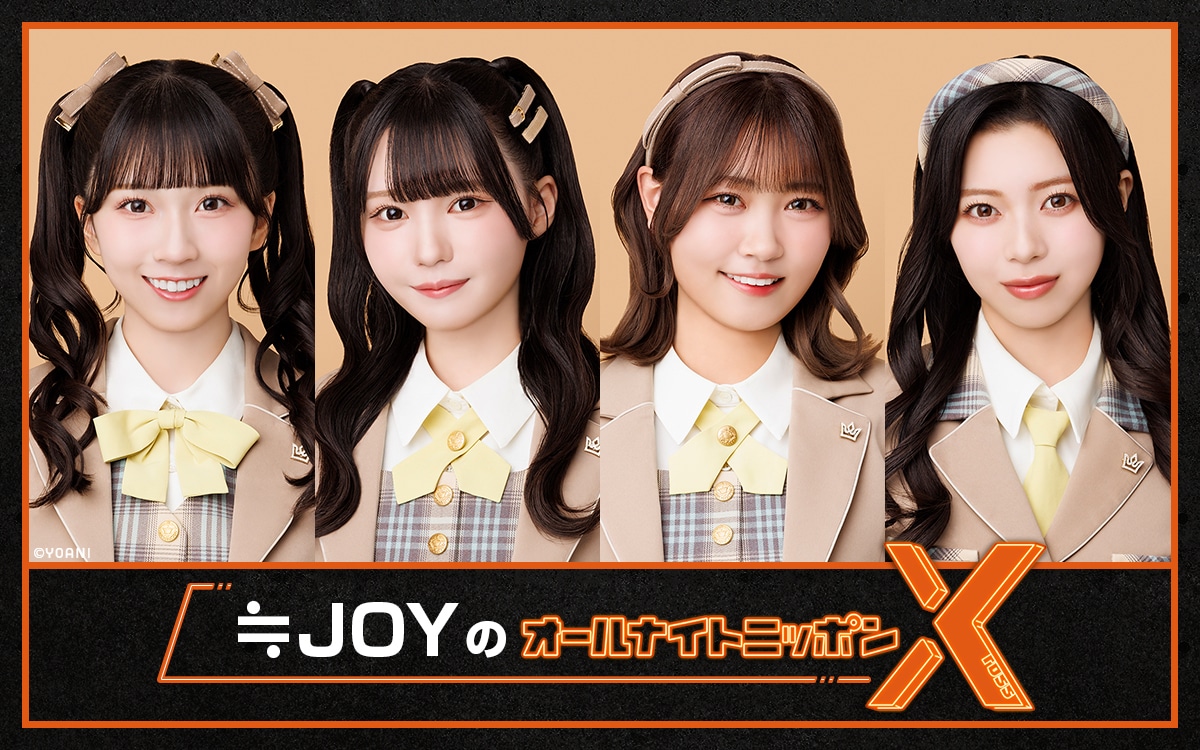ニッポン放送「≒JOYのオールナイトニッポンX（クロス）」告知ビジュアル