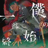 緑仙「僕の一部始終」初回限定盤ジャケット