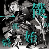 緑仙「僕の一部始終」通常盤ジャケット