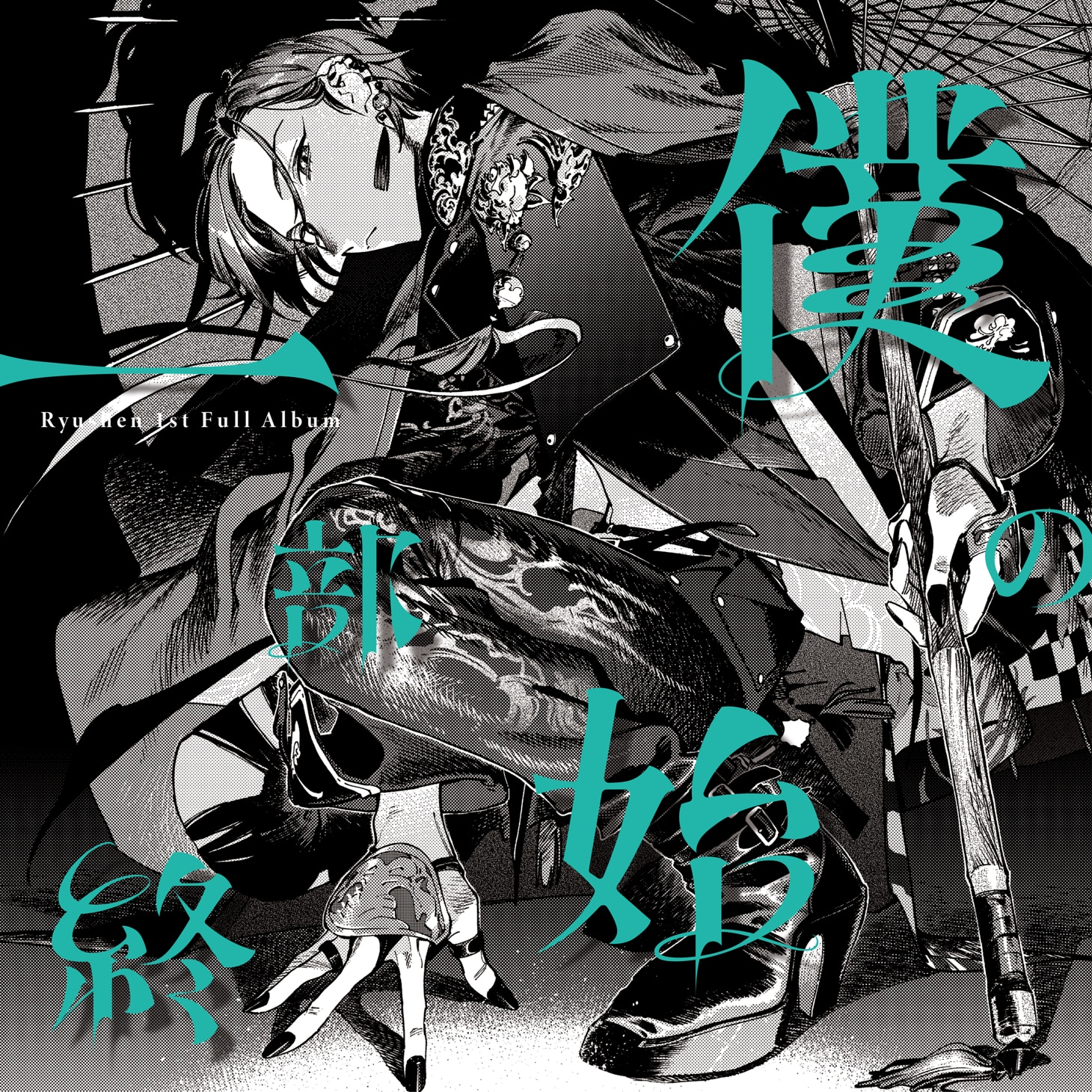 緑仙「僕の一部始終」通常盤ジャケット