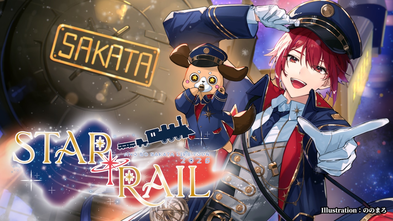 「AHO NO SAKATA LIVE TOUR 2026 -STAR [T] RAIL-」メインビジュアル