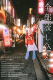 超☆社会的サンダル「全部流し込ん。」フライヤー