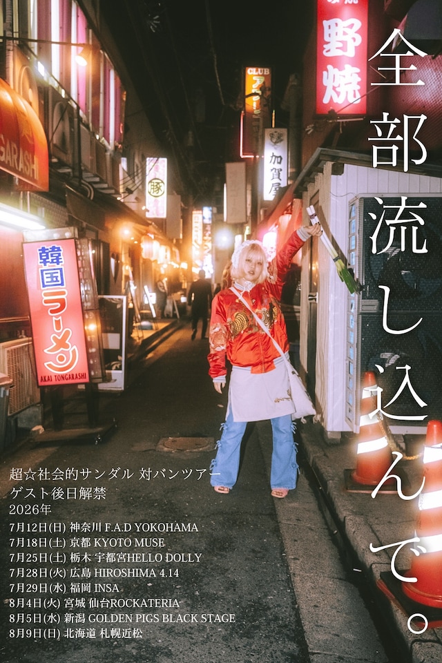 超☆社会的サンダル「全部流し込ん。」フライヤー