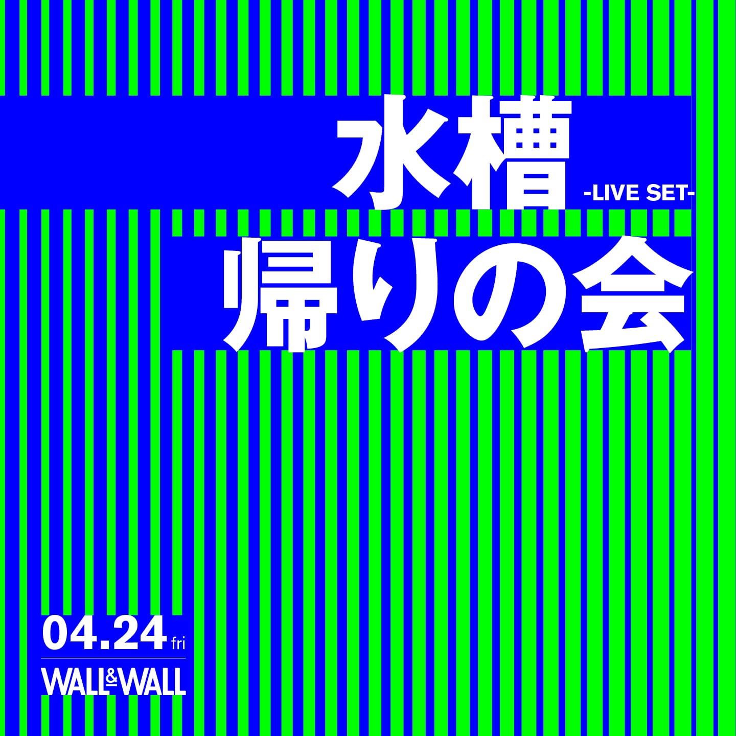 水槽と帰りの会、表参道WALL＆WALLでツーマン - 音楽ナタリー