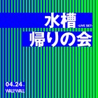 水槽と帰りの会、表参道WALL＆WALLでツーマン