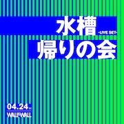 水槽と帰りの会、表参道WALL＆WALLでツーマン